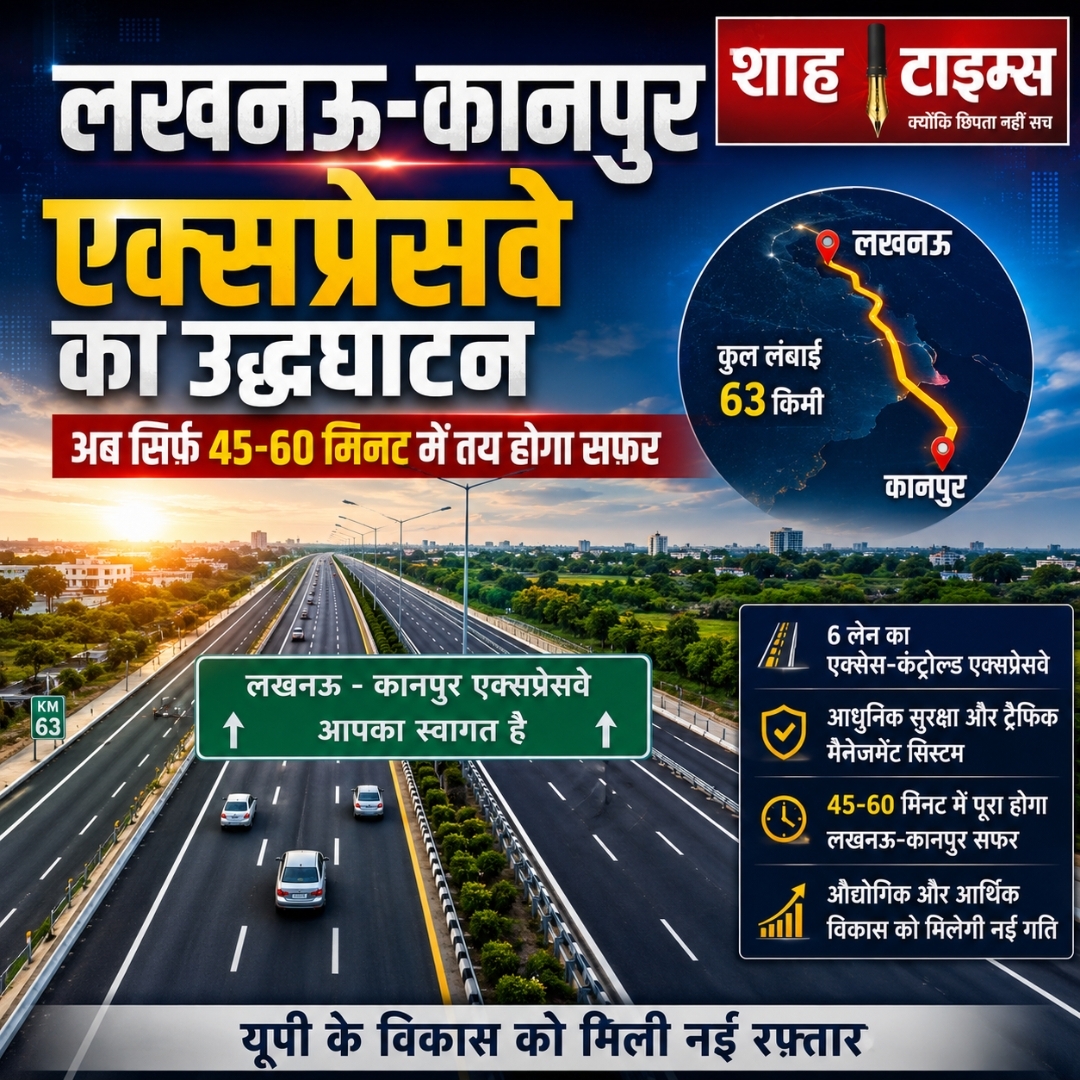 लखनऊ–कानपुर एक्सप्रेसवे का उद्घाटन: अब सिर्फ 45–60 मिनट में तय होगा सफर, यूपी को मिली नई रफ्तार