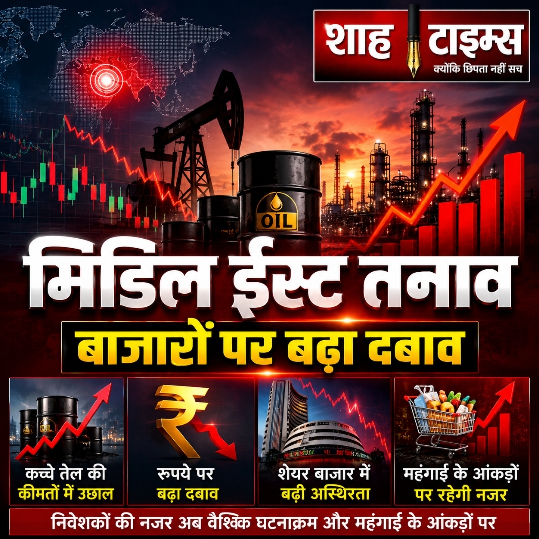 मिडिल ईस्ट तनाव का बाजारों पर असर: कच्चे तेल में उछाल से रुपये और शेयर बाजार पर बढ़ा दबाव