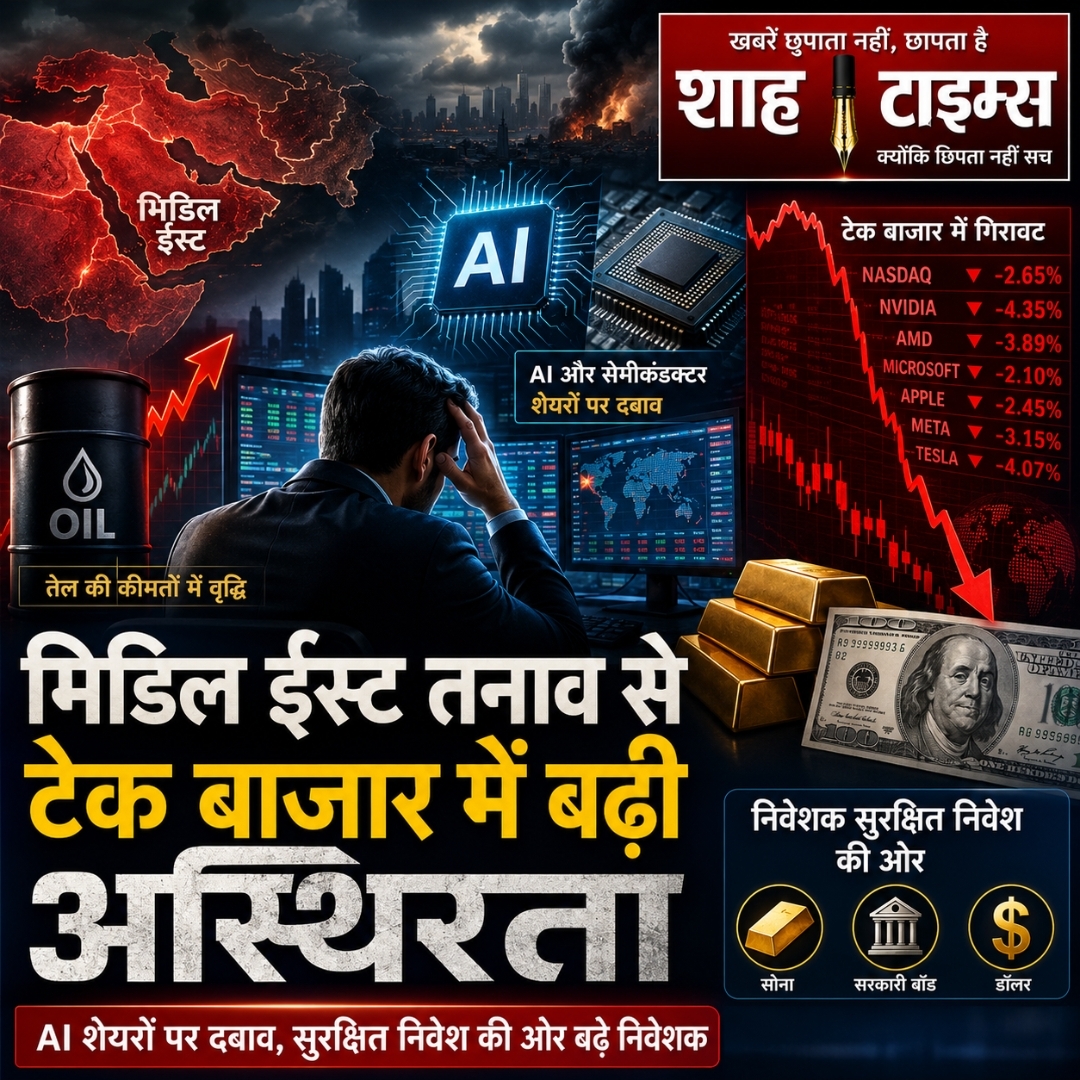 मिडिल ईस्ट तनाव से टेक बाजार में बढ़ी हलचल: AI और सेमीकंडक्टर शेयरों पर दबाव, निवेशकों ने अपनाई सतर्क रणनीति