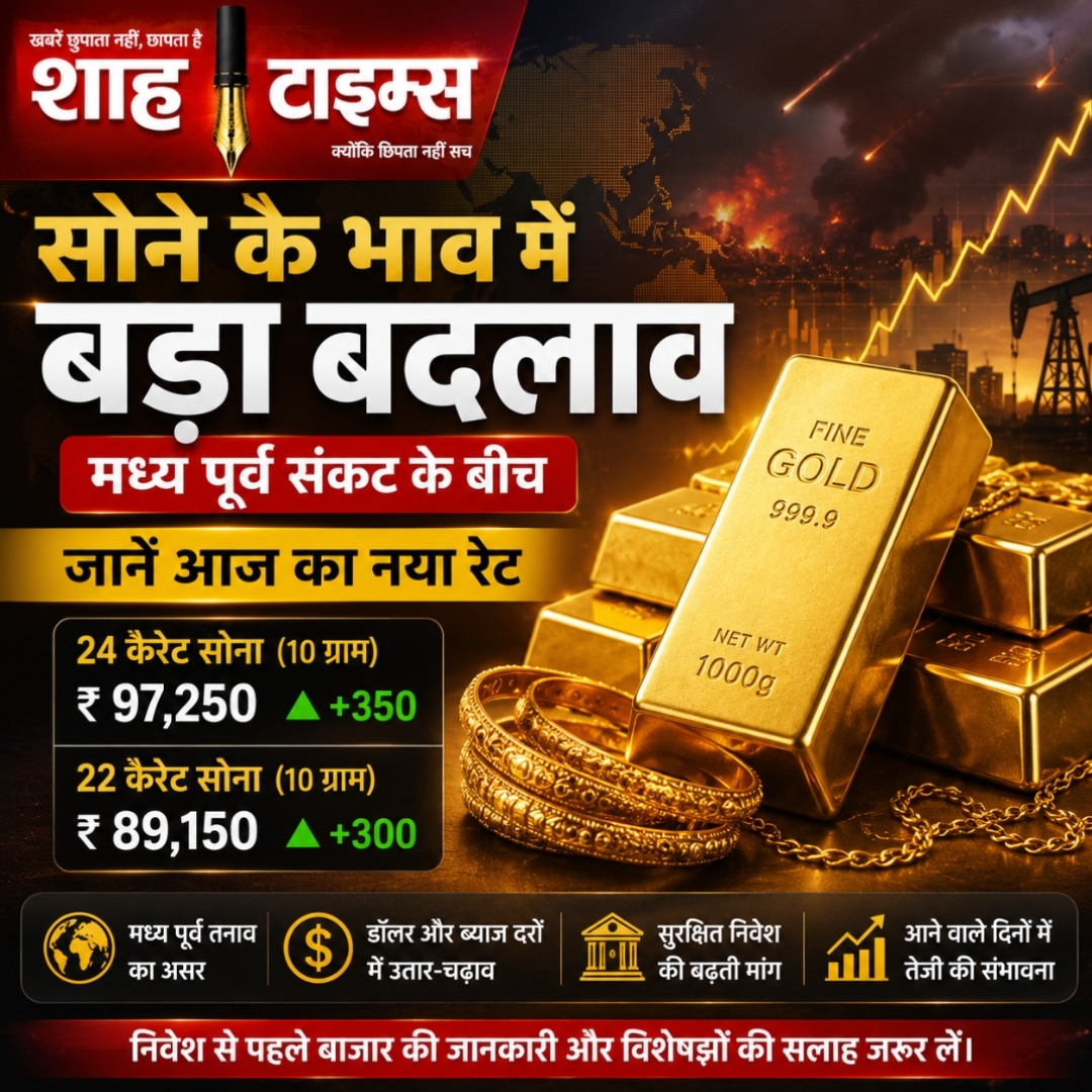 Gold Price Today: मध्य पूर्व संकट के बीच सोने के भाव में बड़ा बदलाव, जानें आज का नया रेट और बाजार का रुख