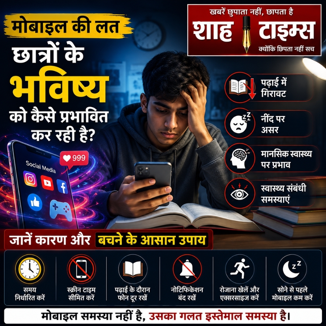 Mobile Addiction: छात्रों का भविष्य कैसे बिगाड़ रही है मोबाइल की लत? जानें बचाव के आसान उपाय