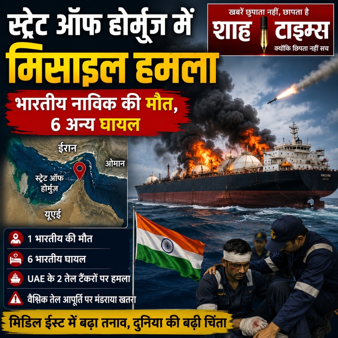 स्ट्रेट ऑफ होर्मुज़ में मिसाइल हमला: भारतीय नाविक की मौत, 6 अन्य घायल; मिडिल ईस्ट तनाव और गहराया