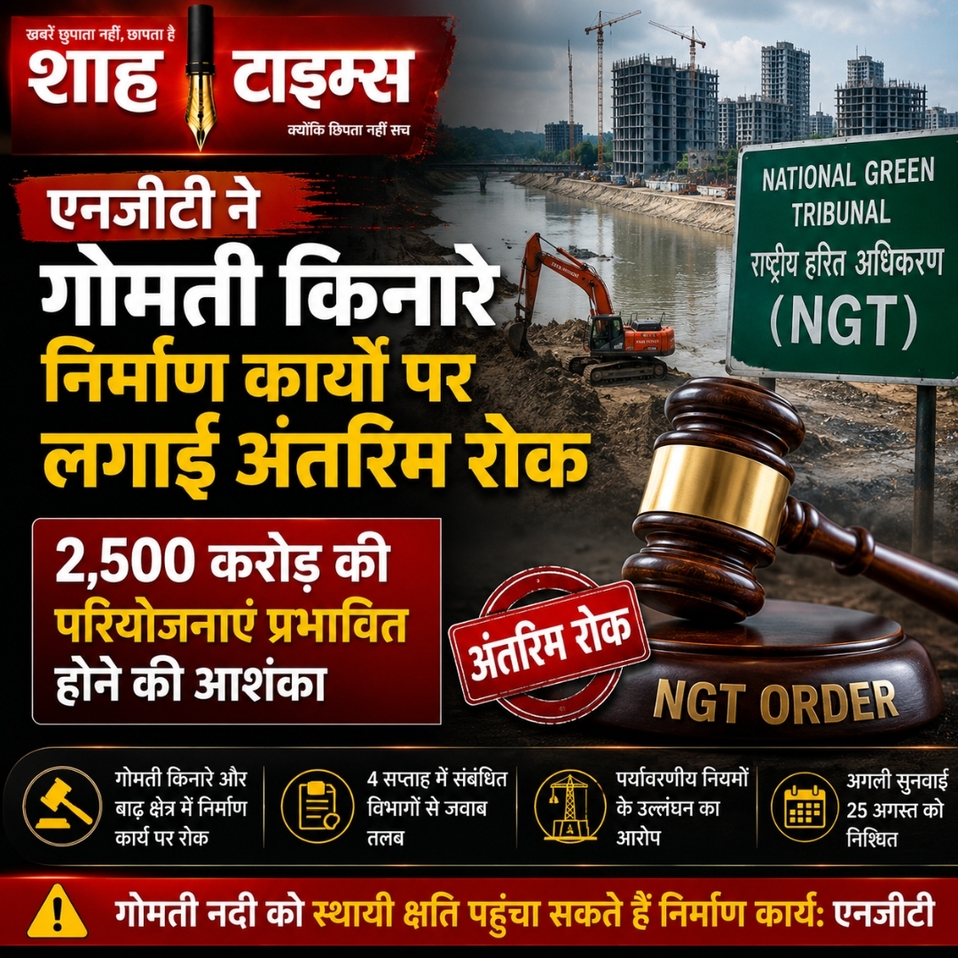 गोमती किनारे निर्माण पर NGT की अंतरिम रोक: 2,500 करोड़ की परियोजनाओं पर संकट, पर्यावरणीय नियमों पर उठे सवाल