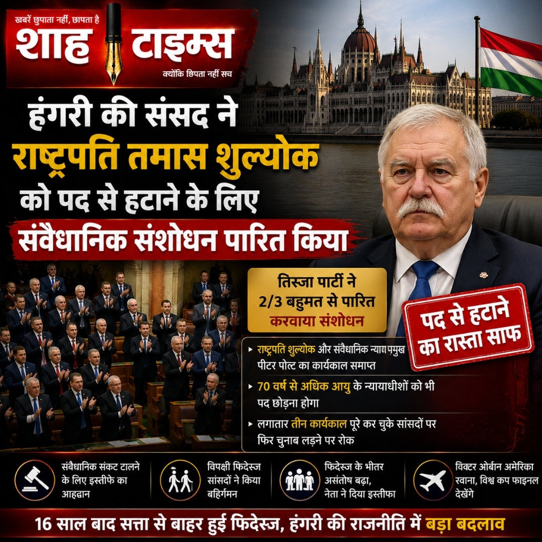 हंगरी में बड़ा संवैधानिक बदलाव: राष्ट्रपति तमास शुल्योक को हटाने का रास्ता साफ, संसद ने पारित किया 17वां संशोधन