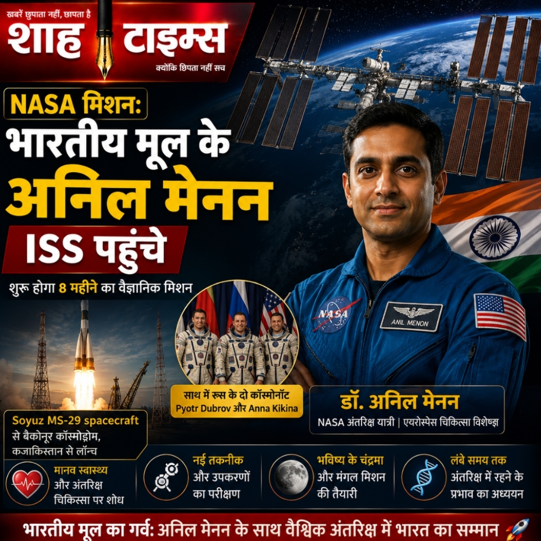 NASA मिशन: भारतीय मूल के अंतरिक्ष यात्री डॉ. अनिल मेनन पहुंचे ISS, 8 महीने करेंगे वैज्ञानिक शोध