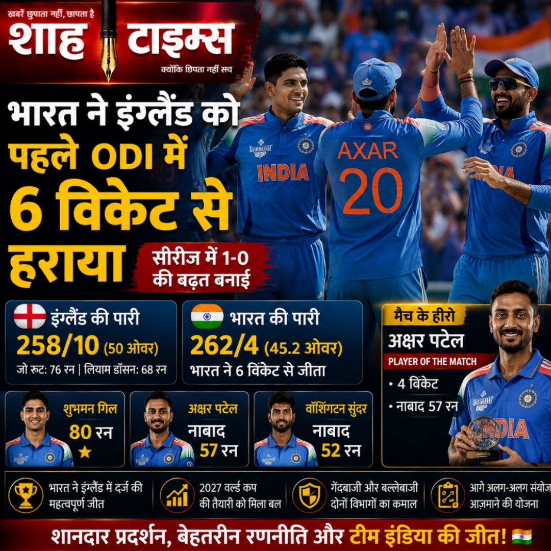IND vs ENG 1st ODI: भारत ने इंग्लैंड को 6 विकेट से हराया, शुभमन गिल और अक्षर पटेल चमके