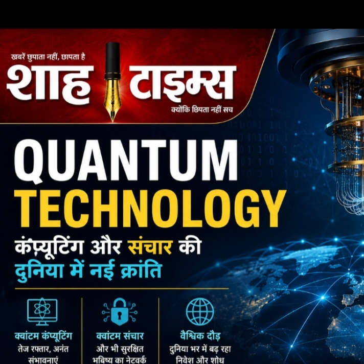 Quantum Technology Revolution: क्वांटम टेक्नोलॉजी से कंप्यूटिंग और साइबर सुरक्षा में आएगी नई क्रांति