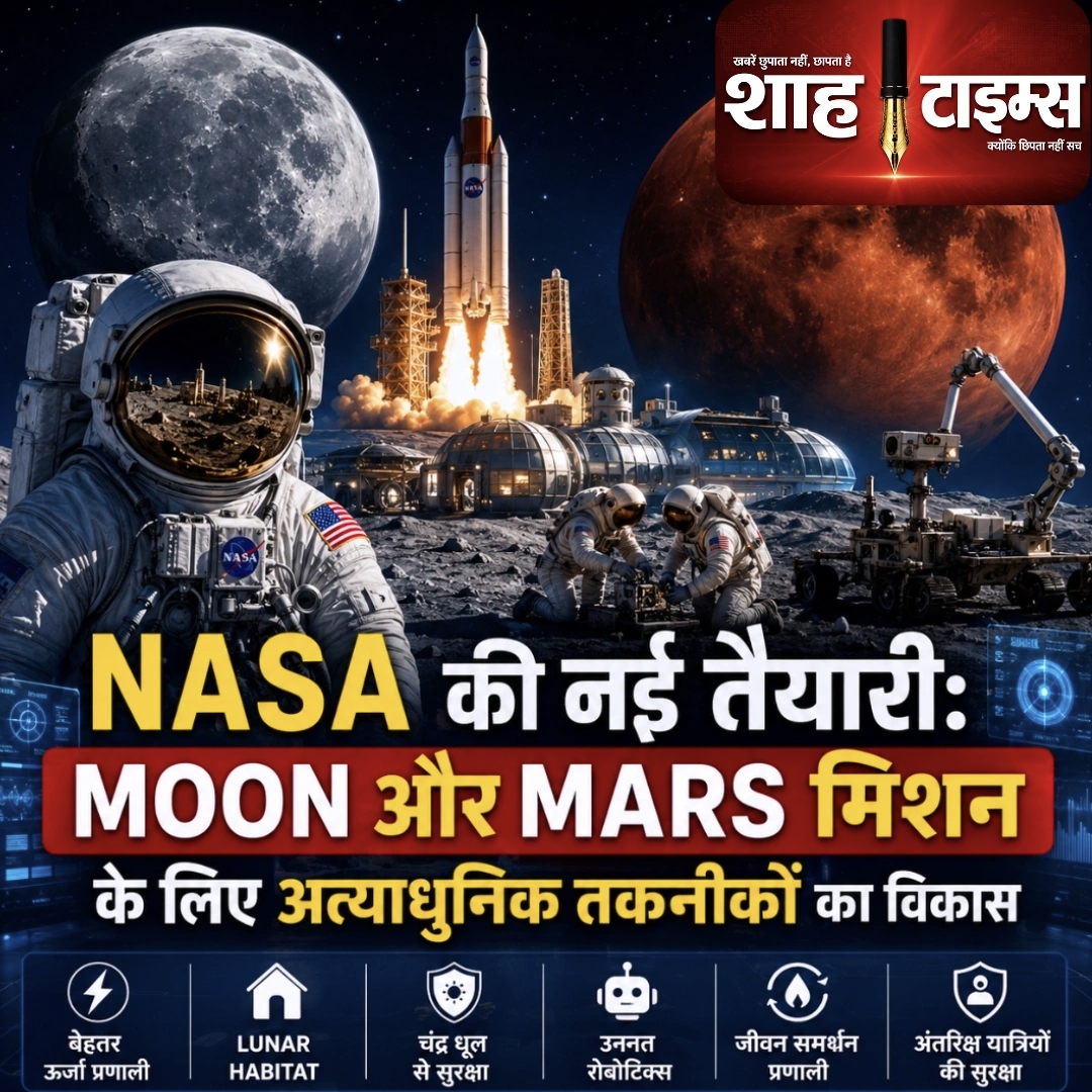 NASA Moon Mars Mission: चंद्रमा और मंगल मिशनों के लिए अत्याधुनिक तकनीकों पर तेज़ी से काम, मानव अंतरिक्ष अन्वेषण के नए युग की शुरुआत