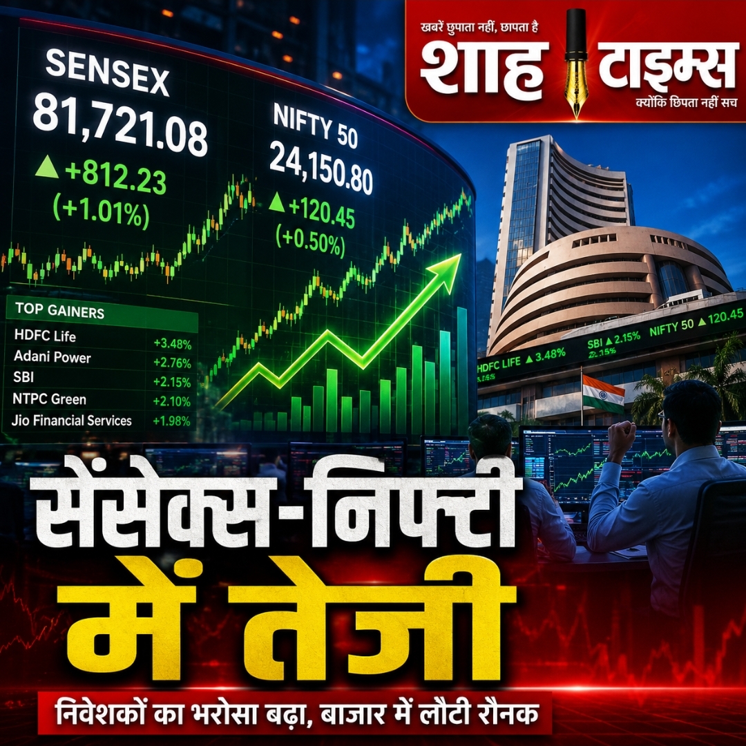 Sensex-Nifty में तेजी: इन शेयरों पर निवेशकों की नजर, बाजार में लौट रहा भरोसा