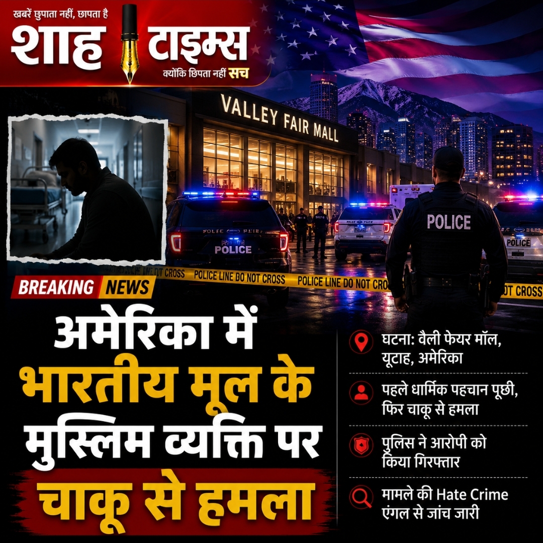 अमेरिका में भारतीय मूल के मुस्लिम व्यक्ति पर चाकू से हमला, Hate Crime जांच के दायरे में मामला