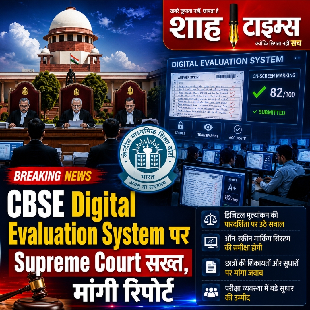 CBSE Digital Evaluation System पर Supreme Court सख्त, परीक्षा मूल्यांकन प्रक्रिया पर मांगी विस्तृत रिपोर्ट