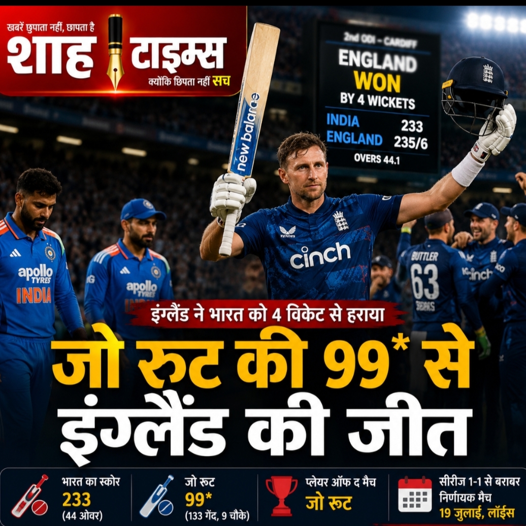 इंग्लैंड ने जो रूट की 99 रन की पारी से भारत को हराया, ODI सीरीज 1-1 से बराबर