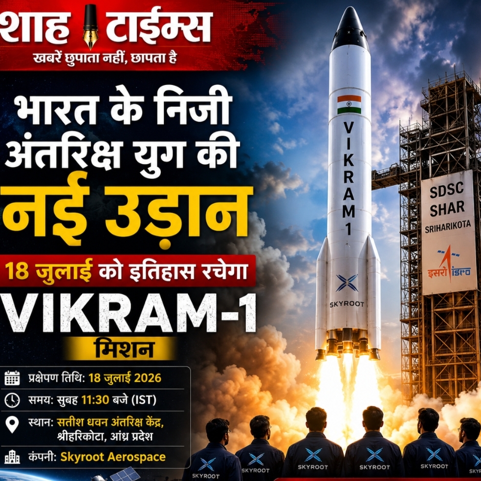 भारत के निजी अंतरिक्ष युग की नई उड़ान: Vikram-1 मिशन से स्पेस इकोनॉमी को मिलेगी नई दिशा