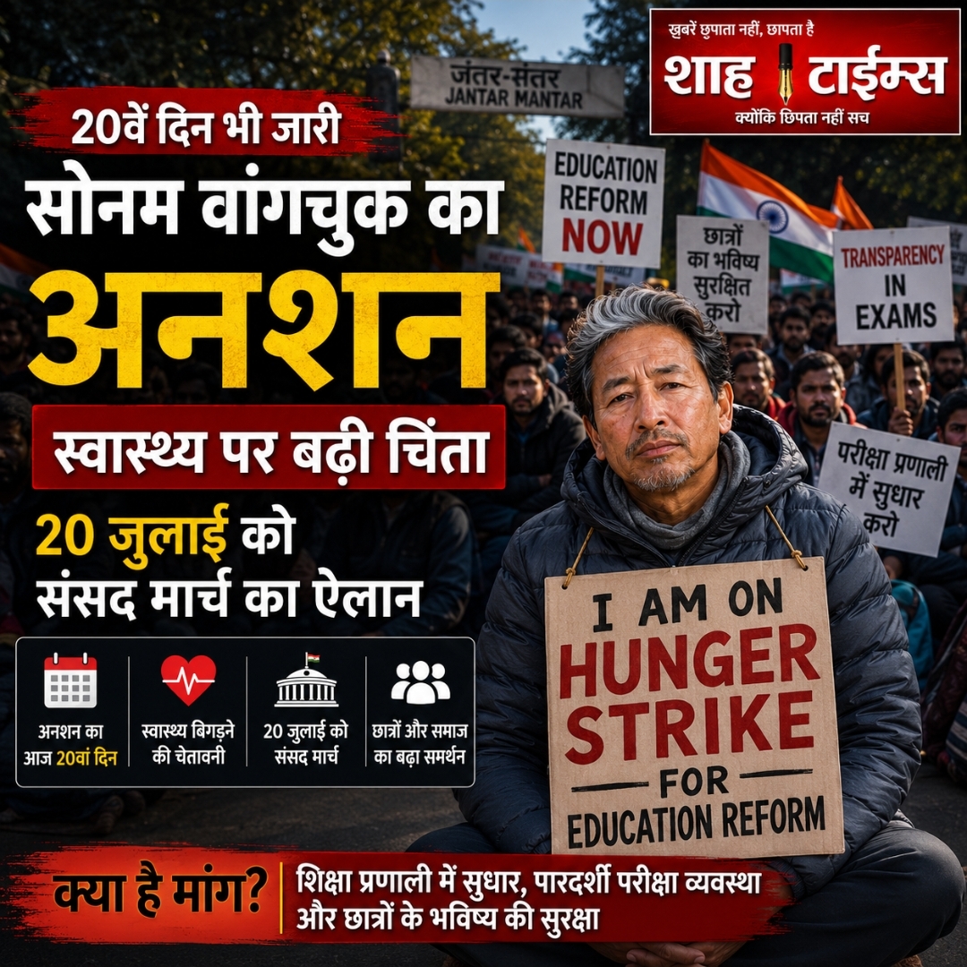 Sonam Wangchuk Hunger Strike Day 20: संसद मार्च से पहले 20वें दिन भी जारी अनशन, स्वास्थ्य पर बढ़ी चिंता