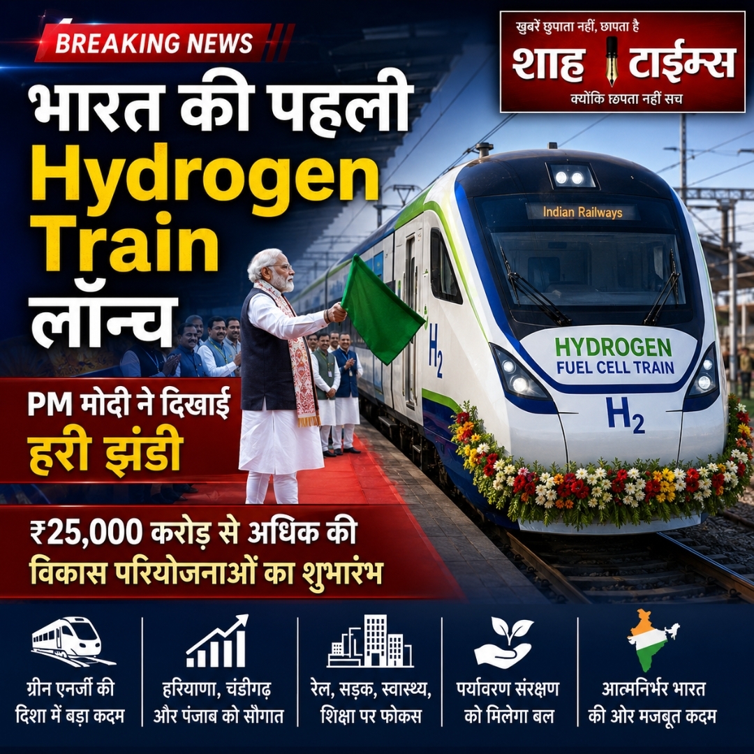 PM Modi Today: भारत की पहली Hydrogen Train को मिली हरी झंडी, ₹25,000 करोड़ की परियोजनाओं से विकास को नई रफ्तार