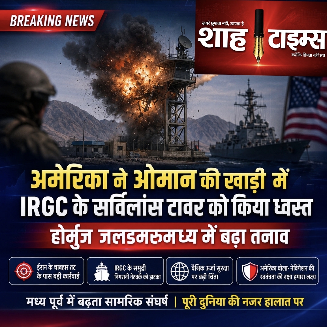 अमेरिका ने ओमान की खाड़ी में IRGC के सर्विलांस टावर को किया ध्वस्त, होर्मुज जलडमरूमध्य में बढ़ा सामरिक तनाव