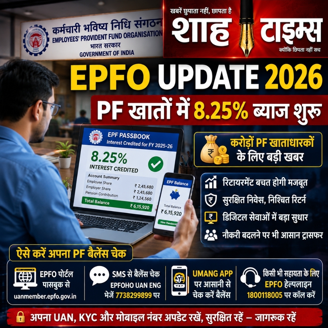 EPFO Update 2026: 8.25% ब्याज क्रेडिट शुरू, करोड़ों PF खाताधारकों के खाते में बढ़ी बचत