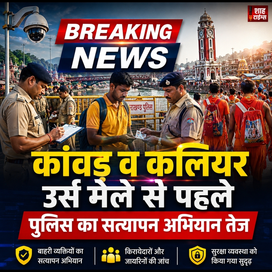 कांवड़ मेला 2026: हरिद्वार में पुलिस ने तेज किया सत्यापन अभियान