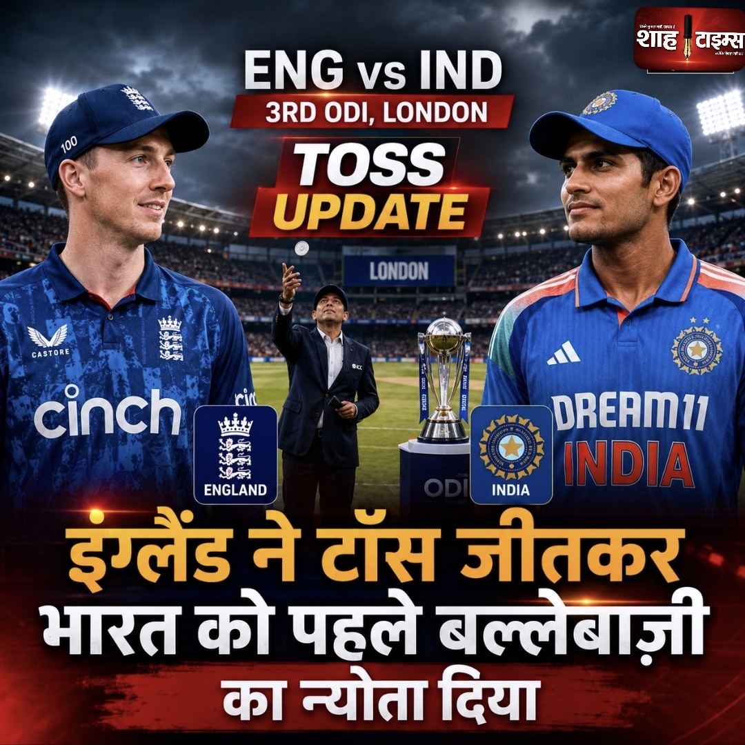 ENG vs IND: इंग्लैंड ने टॉस जीतकर भारत को पहले बल्लेबाज़ी दी
