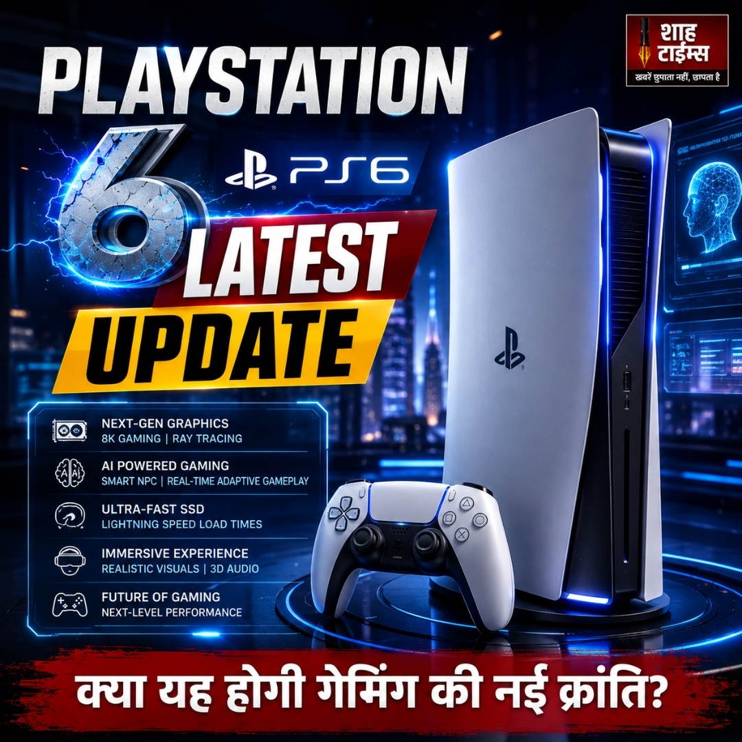 PlayStation 6 को लेकर बढ़ी चर्चा, जानिए क्या कहती हैं नई रिपोर्ट्स 