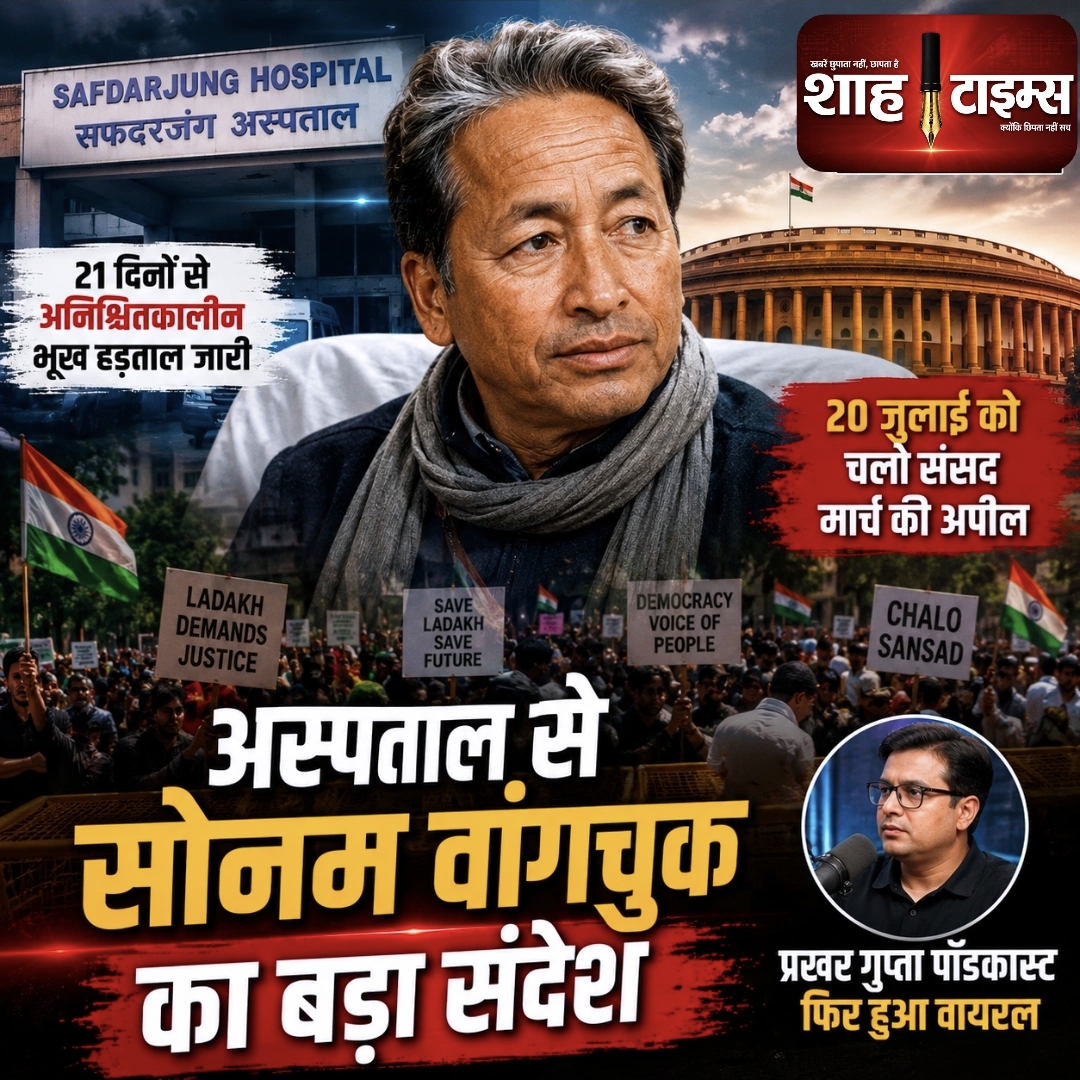 प्रखर गुप्ता पॉडकास्ट फिर चर्चा में, सोनम वांगचुक का नया संदेश वायरल