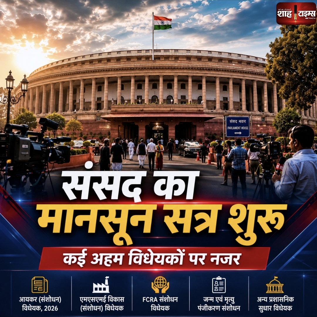 संसद का मानसून सत्र आज से, कई अहम विधेयकों पर नजर