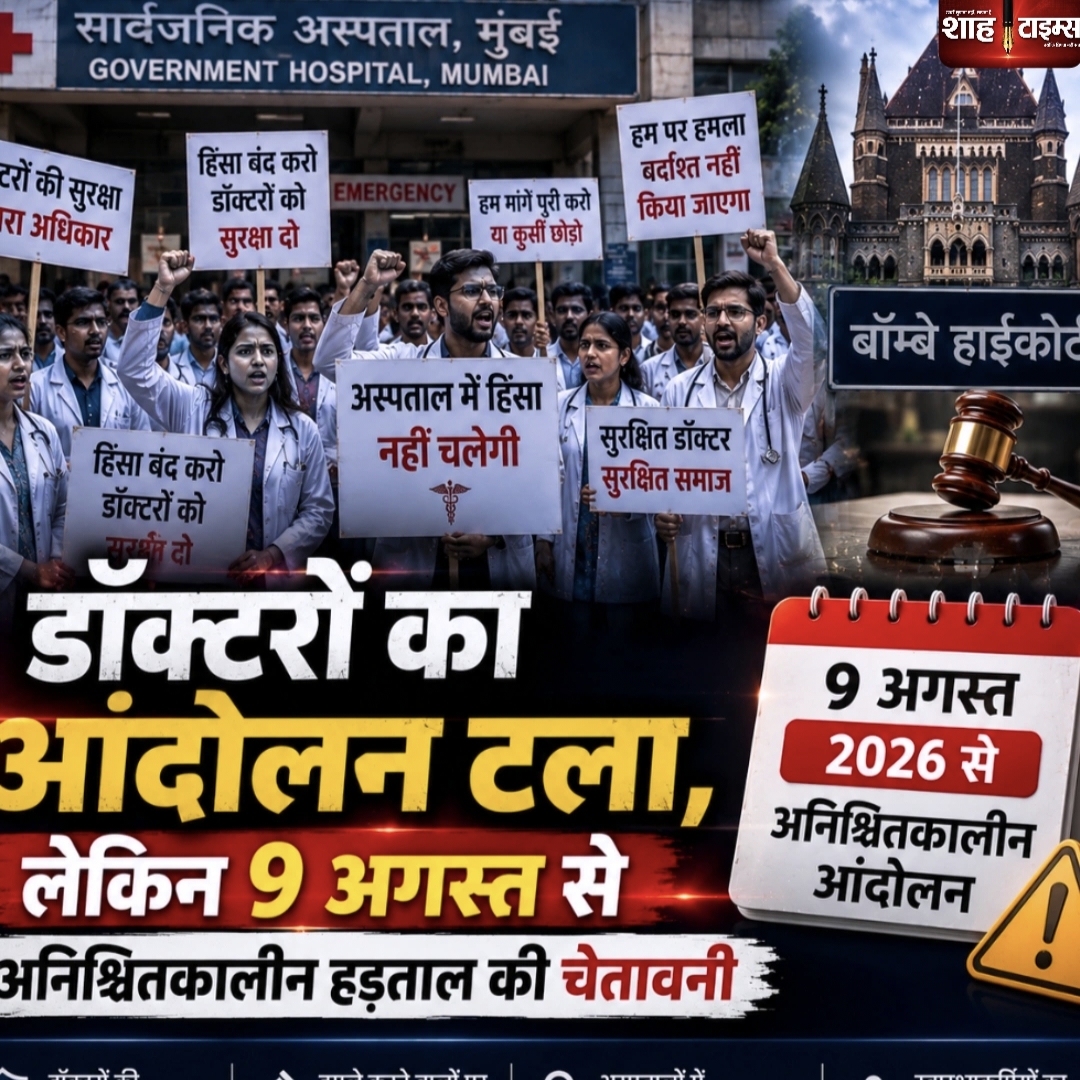 महाराष्ट्र: IMA ने हड़ताल टाली, 9 अगस्त से आंदोलन की चेतावनी