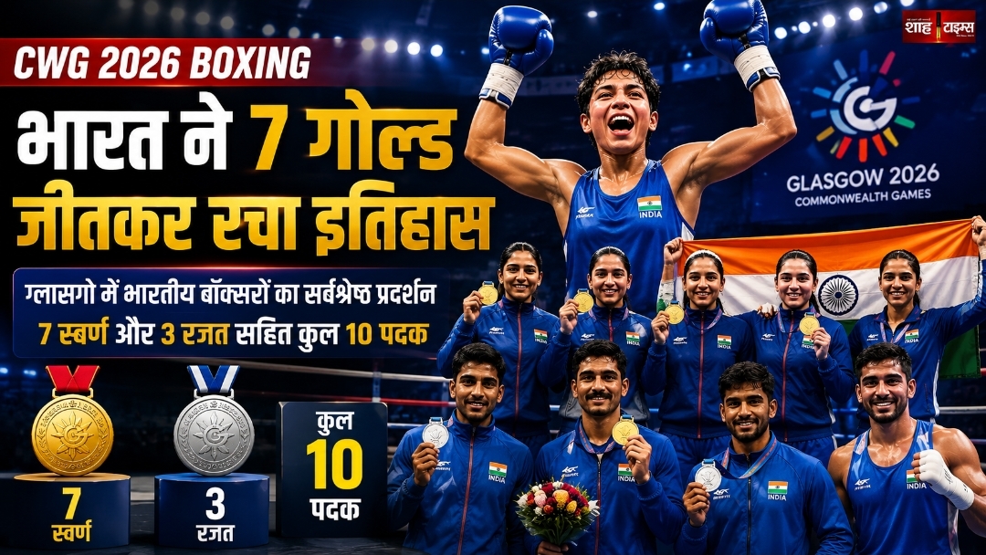 CWG 2026 Boxing: भारत ने 7 गोल्ड जीत रचा नया इतिहास