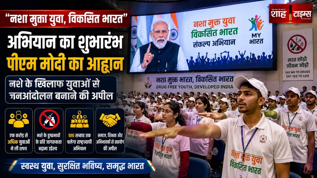 नशा मुक्त युवा, विकसित भारत' अभियान शुरू, पीएम मोदी ने युवाओं से जनआंदोलन का आह्वान