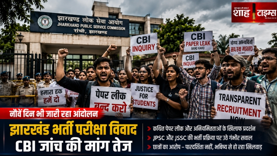 झारखंड भर्ती परीक्षा विवाद: छात्रों का प्रदर्शन नौवें दिन भी जारी, CBI जांच की मांग तेज