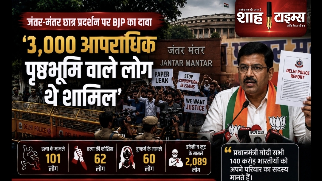 जंतर-मंतर छात्र प्रदर्शन पर BJP का दावा, '3,000 आपराधिक पृष्ठभूमि वाले लोग थे शामिल'
