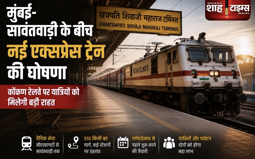 मुंबई–सावंतवाड़ी नई एक्सप्रेस ट्रेन की घोषणा, कोंकण रेलवे पर यात्रियों को मिलेगी बड़ी राहत