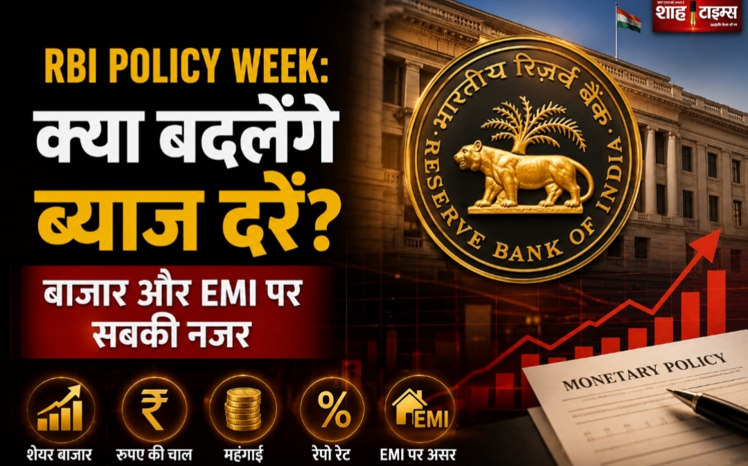 RBI MPC बैठक पर टिकी बाजार की नजर, ब्याज दरों और EMI को लेकर बढ़ी उत्सुकता