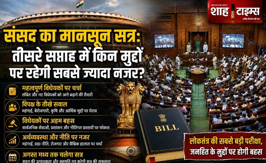 संसद मानसून सत्र 2026: तीसरे सप्ताह में सरकार-विपक्ष आमने-सामने, कई अहम विधेयकों पर रहेगी नजर