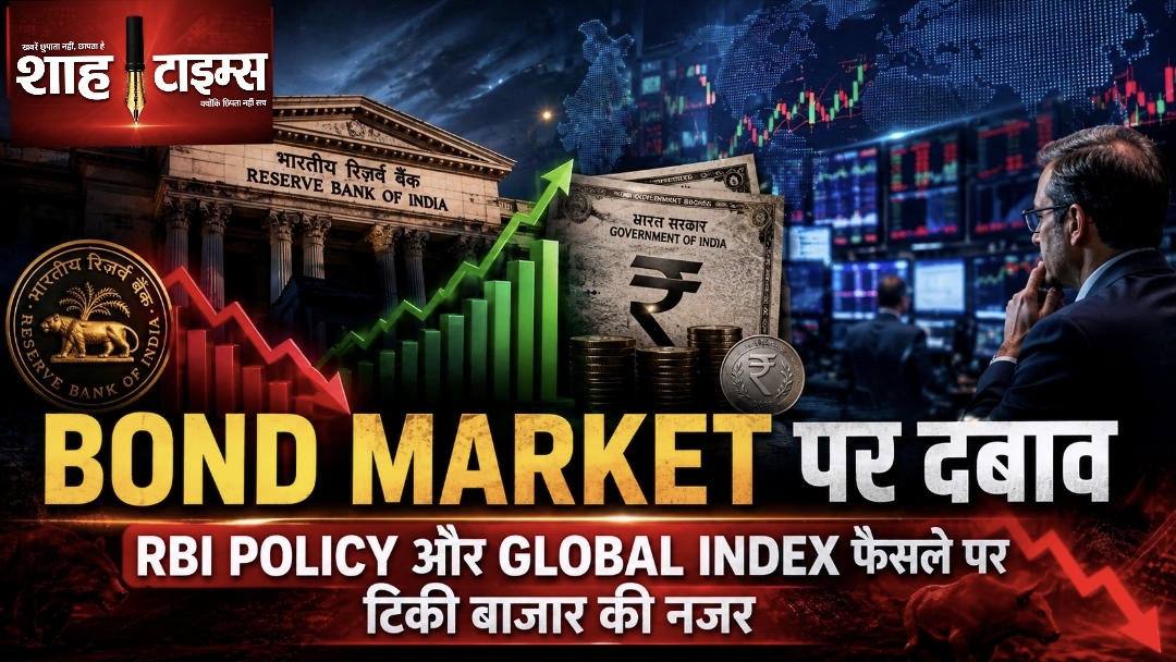 भारतीय Bond Market पर बढ़ा दबाव, RBI Policy और Global Index फैसले पर टिकी बाजार की निगाहें