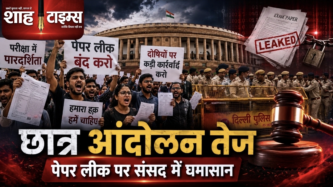 छात्र आंदोलन तेज: परीक्षा पारदर्शिता और पेपर लीक पर सियासत गरम, संसद में गूंजा मुद्दा