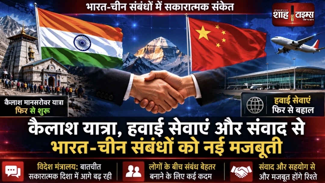 भारत-चीन संबंधों में सकारात्मक संकेत, कैलाश मानसरोवर यात्रा और हवाई सेवाओं की बहाली से बढ़ी उम्मीदें