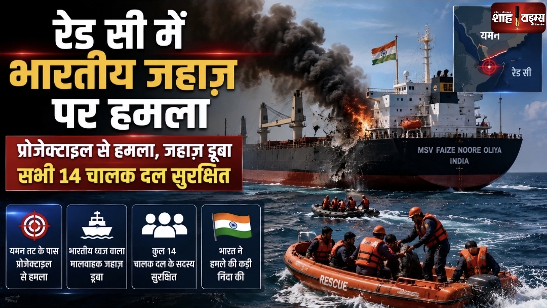 रेड सी में भारतीय जहाज़ पर हमला, सभी 14 चालक दल सुरक्षित; भारत ने जताई कड़ी आपत्ति