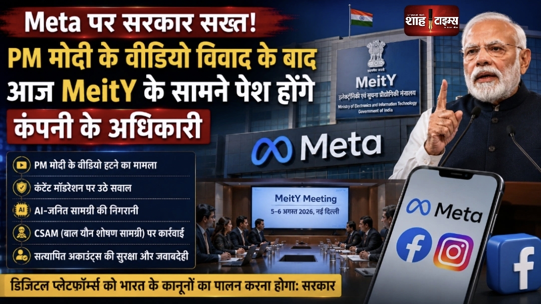 Meta पर सरकार सख्त: PM मोदी वीडियो विवाद के बाद MeitY के सामने पेश होंगे कंपनी के अधिकारी, जवाबदेही पर होगी बड़ी चर्चा