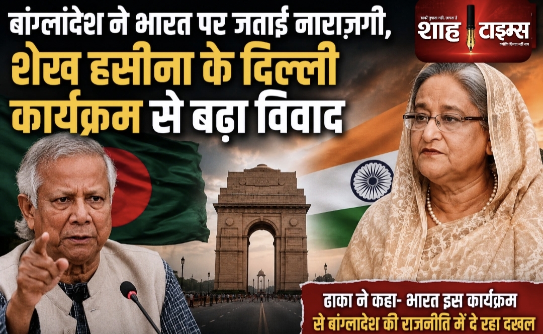 बांग्लादेश ने भारत पर जताई नाराज़गी, शेख हसीना के दिल्ली कार्यक्रम से बढ़ा विवाद