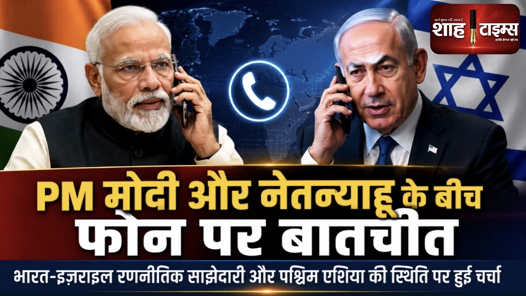 PM मोदी-नेतन्याहू की फोन पर अहम बातचीत, भारत-इज़राइल रणनीतिक साझेदारी और पश्चिम एशिया पर मंथन