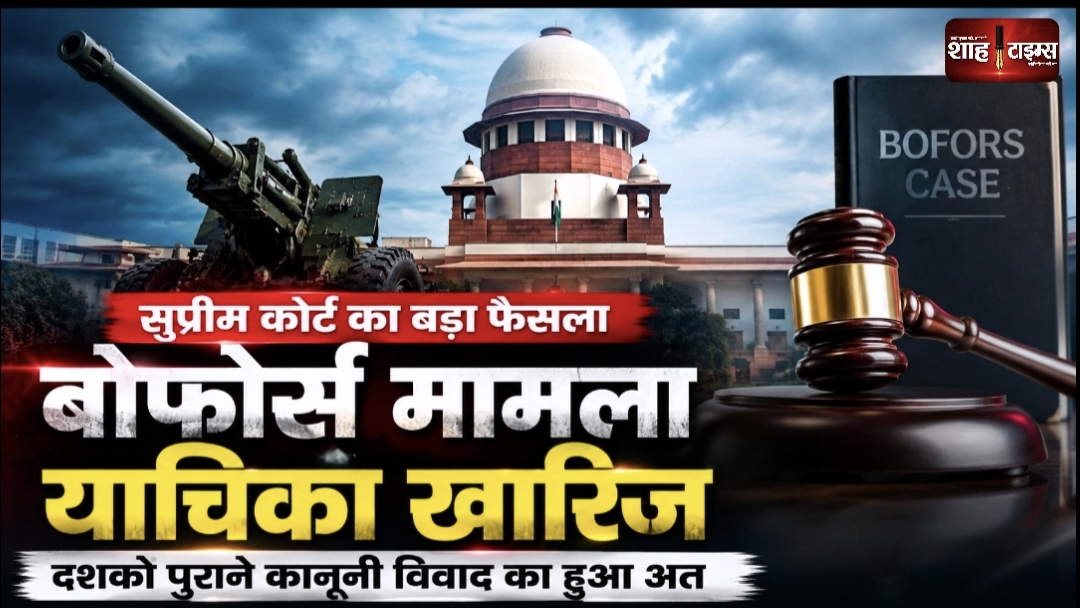 सुप्रीम कोर्ट ने बोफोर्स मामले पर लगाई अंतिम मुहर, 2005 के फैसले को बरकरार रखा