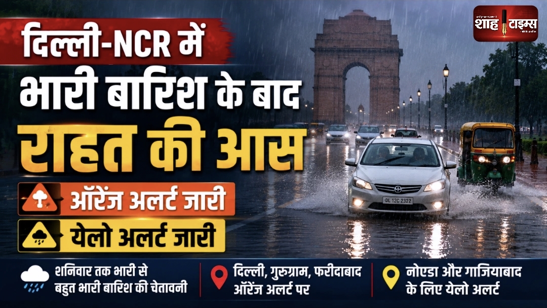 दिल्ली-एनसीआर में बारिश से राहत के संकेत, रेड अलर्ट के बाद ऑरेंज और येलो अलर्ट जारी