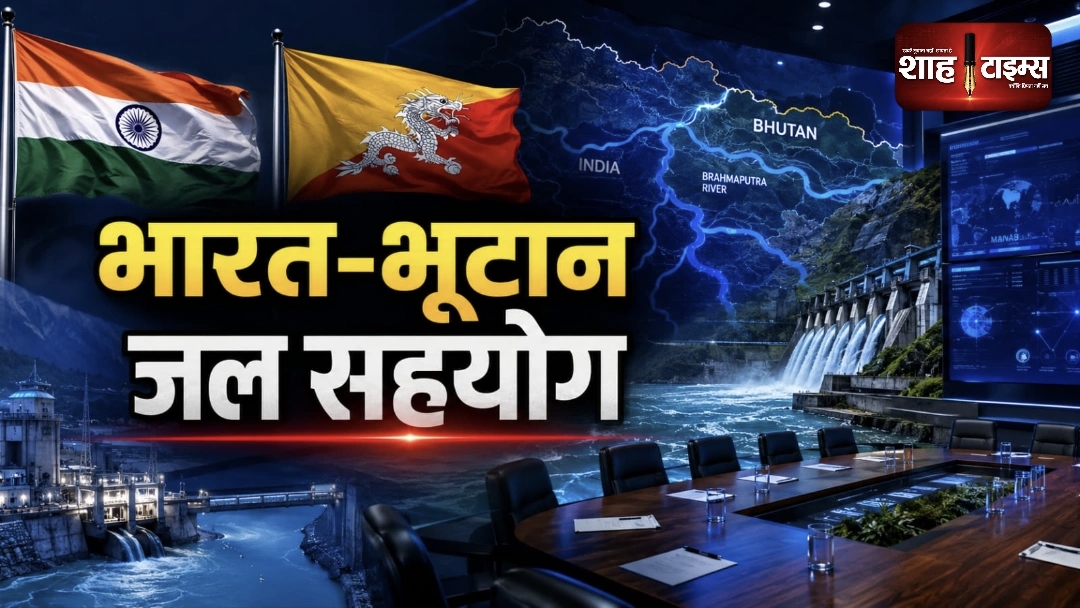 भारत-भूटान सीमा पार नदियों पर सहयोग मजबूत, जल संसाधन और बाढ़ प्रबंधन पर बनी सहमति