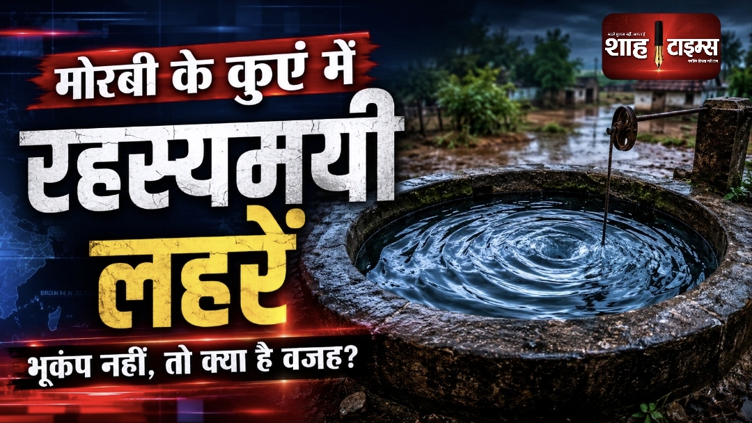 मोरबी के कुएं में लगातार उठ रही लहरें, बिना भूकंप पानी में हलचल से बढ़ा रहस्य