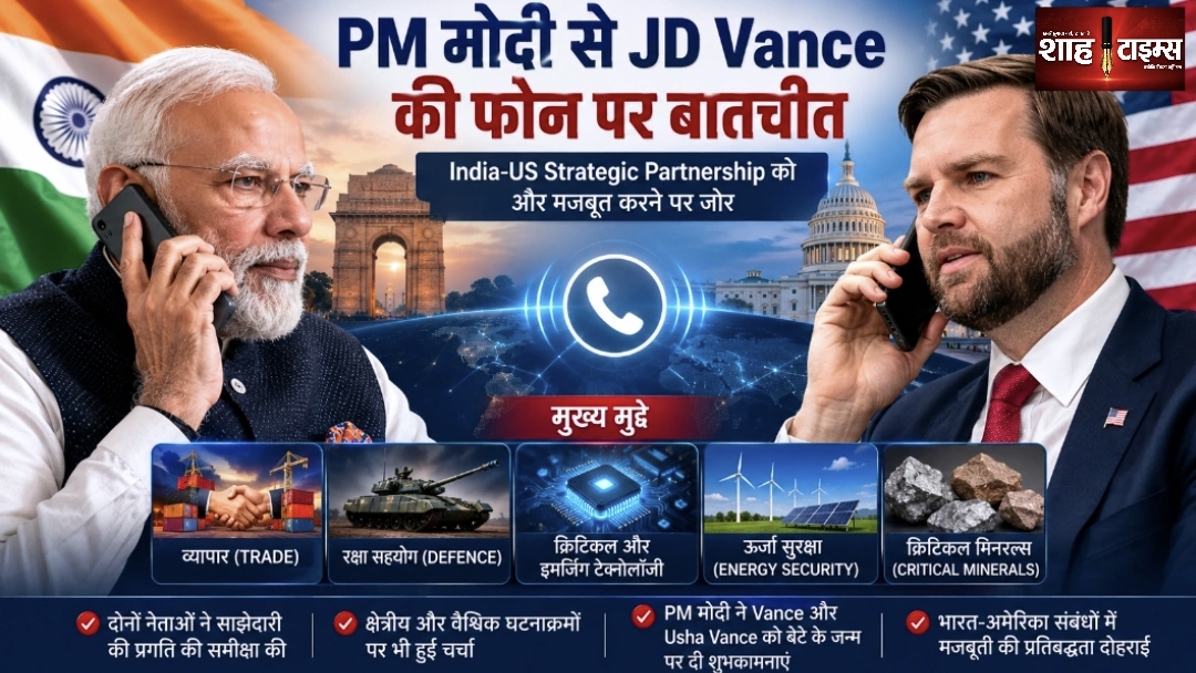 पीएम मोदी से जेडी वेंस की फोन पर बातचीत, भारत-अमेरिका साझेदारी पर जोर