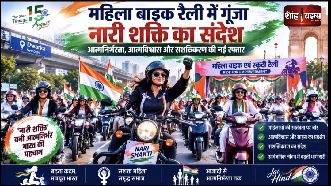 स्वतंत्रता दिवस से पहले महिला बाइक रैली में गूंजा आत्मनिर्भर ‘नारी शक्ति’ का संदेश