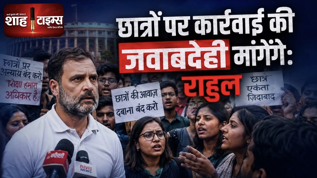 छात्रों पर कार्रवाई की जवाबदेही तक आवाज उठाते रहेंगे: राहुल गांधी
