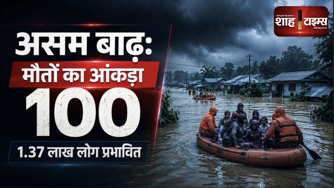 असम बाढ़ का कहर: मृतकों की संख्या 100 पहुंची, 1.37 लाख लोग प्रभावित