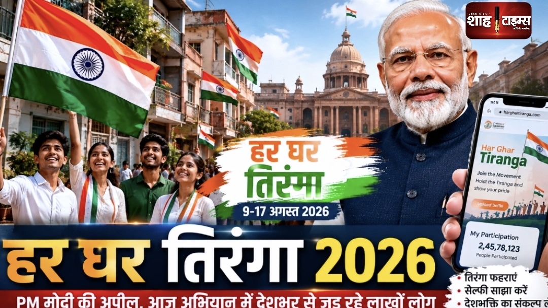 हर घर तिरंगा 2026: PM मोदी की अपील, अभियान में बढ़ी रफ्तार